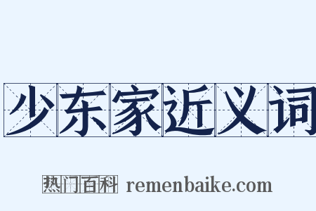 少东家近义词是什么意思的图片